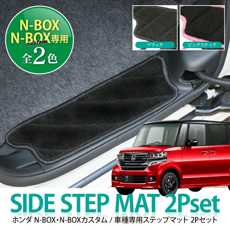 Nbox カスタム パーツ アクセサリー ステップマット マット フロアマット Jf1 Jf2 Jf3 Jf4 Nボックス サイドステップマット Sale Stpmh0022p くるまドットコム 通販 Yahoo ショッピング