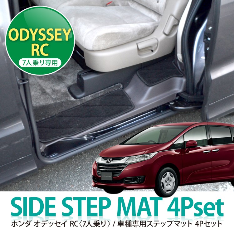 オデッセイ RC ステップマット サイドステップ マット フロアマット 4P