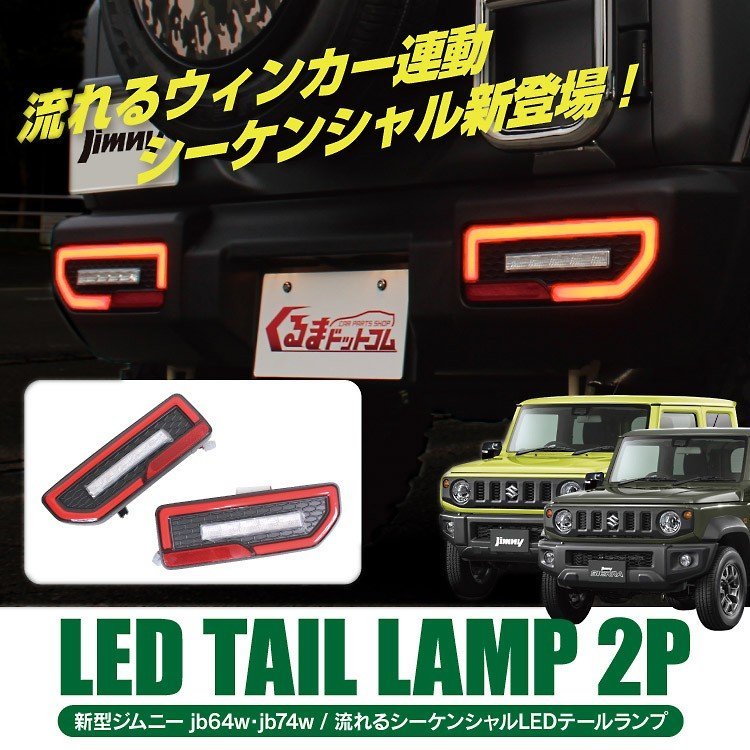 新型 ジムニー JB64W シエラ JB74W ブレーキランプ LED バックランプ
