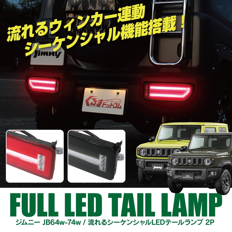 ☆ジムニーJB64W/JB74W 　LEDテールランプ 流れるウインカー 楽天市場】【マラソンだけ！全品10％OFF＋P5倍UP】【即納