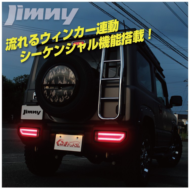 ジムニー カスタム パーツ JB64W シエラ JB74W LED テールランプ