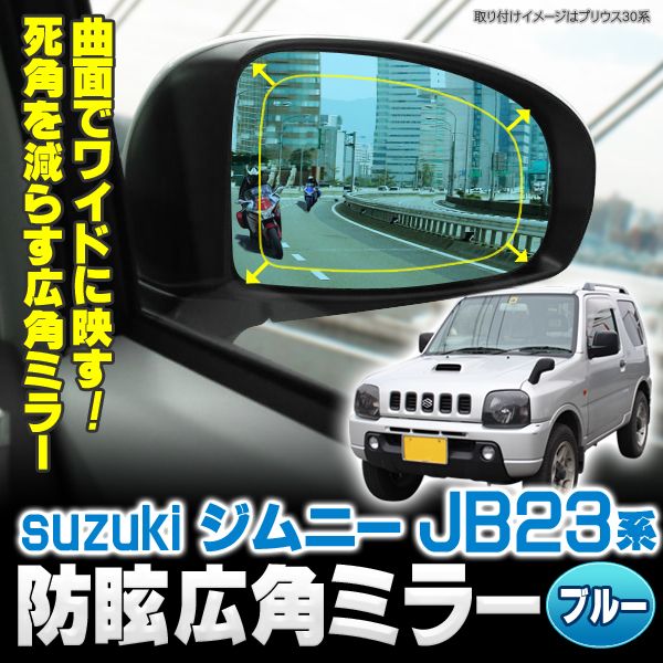 ジムニー カスタム パーツ JB23 サイドミラー 広角防眩サイドブルー