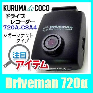 アサヒリサーチ ドライブマン720α ドライブレコーダー本体 - 最安値