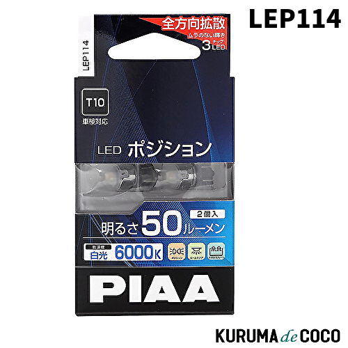 PIAA PIAA LEDポジション T10タイプ 50lm 6000K LEP114 LEDの商品画像