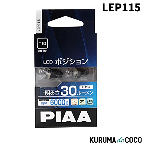 PIAA PIAA LEDポジション T10タイプ 30lm 6000K LEP115 LEDの商品画像