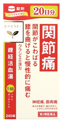 Kracie クラシエ 疎経活血湯エキス錠 240錠 漢方薬の商品画像