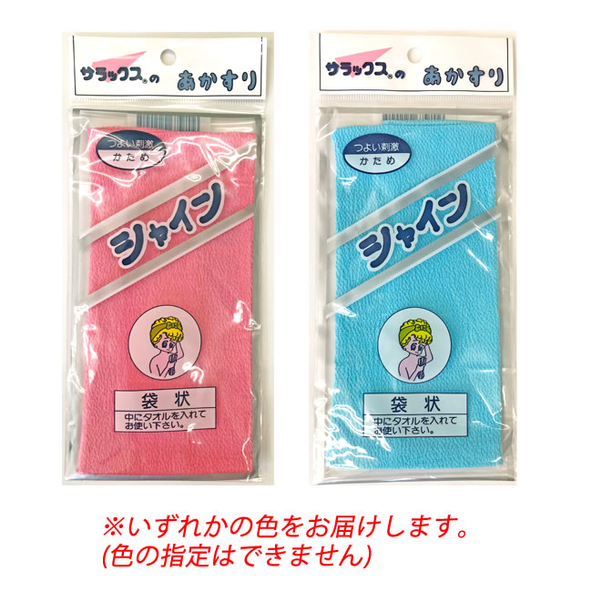 サラックス シャインあかすり袋状 AH-022の商品画像