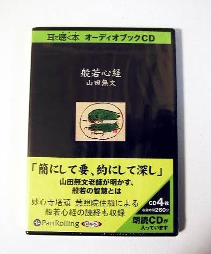 ＣＤ　般若心経 （耳で聴く本　オーディオブックＣＤ） 山田　無文　著の商品画像