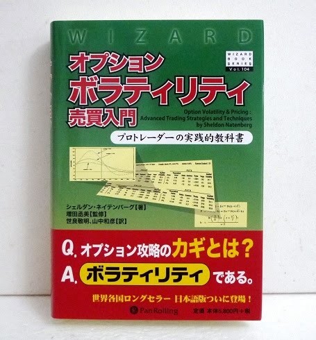 オプションボラティリティ売買入門　プロトレーダーの実践的教科書 （ウィザードブックシリーズ　１０４） シェルダン・ネイテンバーグ／著　増田丞美／監修　世良敬明／訳　山中和彦／訳の商品画像