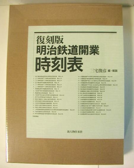 明治鉄道開業時刻表 復刻版 三宅 俊彦 編・解説 日本現代史の本 - 最