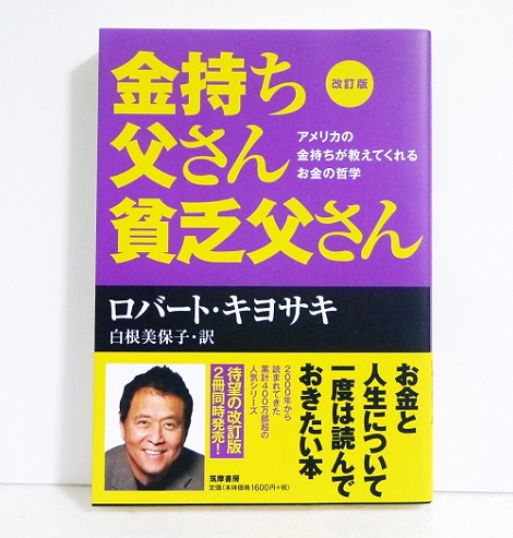 金持ち父さん貧乏父さん　アメリカの金持ちが教えてくれるお金の哲学 （改訂版） ロバート・キヨサキ／著　白根美保子／訳の商品画像