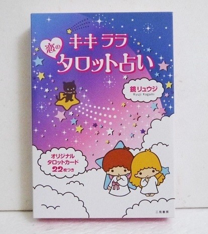 キキララ恋のタロット占い 鏡リュウジ／著の商品画像