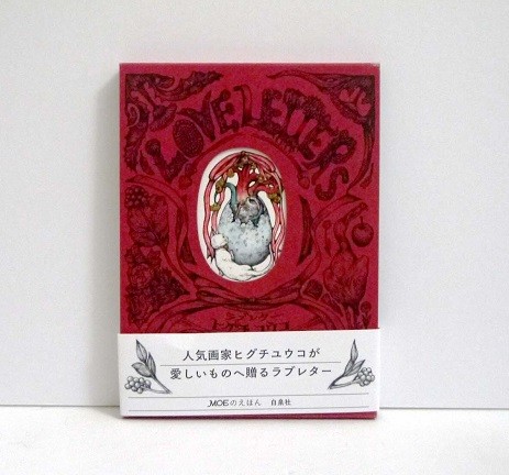 ラブレター （ＭＯＥのえほん） ヒグチユウコ／絵と文の商品画像