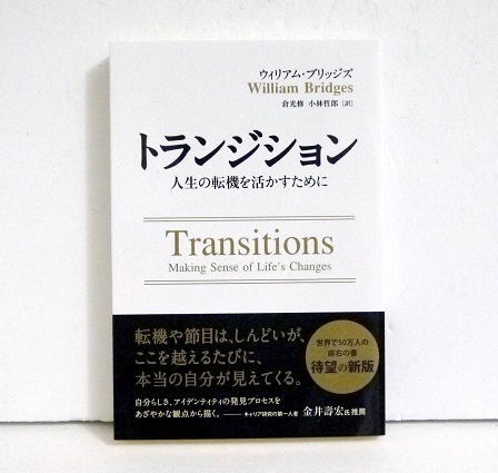 トランジション　人生の転機を活かすために （フェニックスシリーズ　１８） ウィリアム・ブリッジズ／著　倉光修／訳　小林哲郎／訳の商品画像