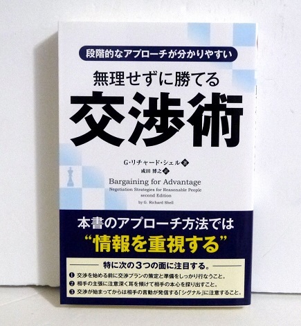 最後に思わずYESと言わせる最強の交渉術 かけひきで絶対負けない