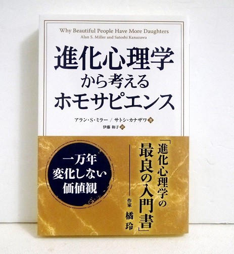 進化心理学から考えるホモサピエンス　一万年変化しない価値観 （フェニックスシリーズ　８１） アラン・Ｓ・ミラー／著　サトシ・カナザワ／著　伊藤和子／訳の商品画像