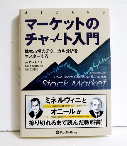 マーケットのチャート入門 株式市場のテクニカル分析をマスターする