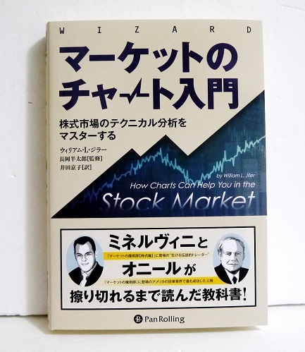 マーケットのチャート入門　株式市場のテクニカル分析をマスターする （ウィザードブックシリーズ　３３０） ウィリアム・Ｌ・ジラー／著　長岡半太郎／監修　井田京子／訳の商品画像