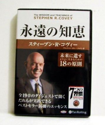 ＣＤ　永遠の知恵 （朗読ＣＤ） Ｓ．Ｒ．コヴィー　著　フランクリン・コヴィの商品画像