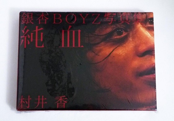 純血 : 銀杏BOYZ写真集 新品 未開封 Amazon.co.jp: 銀杏BOYZ写真集 純血 : 銀杏BOYZ, 村井香: 本