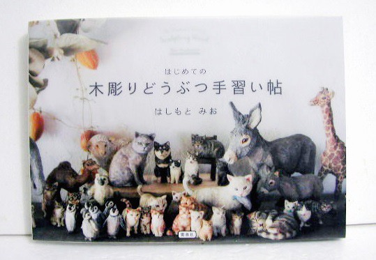はじめての木彫りどうぶつ手習い帖 はしもとみお／著の商品画像