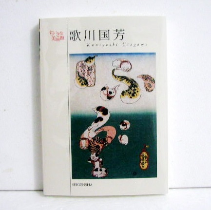 歌川国芳　自由で奇想天外な発想力で江戸の町を沸かせた、天才浮世絵師 （ちいさな美術館） 歌川国芳／著の商品画像