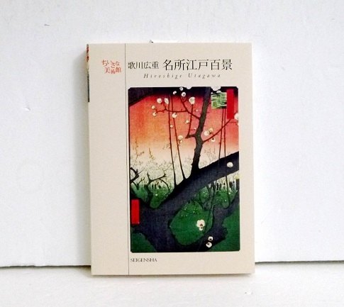 歌川広重〈名所江戸百景〉　大胆に紡がれる表情豊かな観光名所風情が織りなす江戸の四季 （ちいさな美術館） 歌川広重／著の商品画像