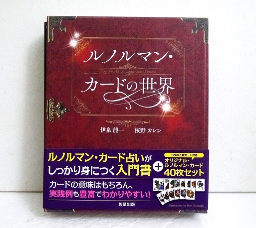 ルノルマン・カードの世界 伊泉龍一／著　桜野カレン／著の商品画像