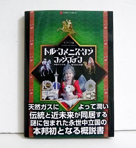 トルクメニスタン・ファンブック　中央アジアの知られざる国 （ニッチジャーニー　ＶＯＬ．２） ギュルソユ慈／著の商品画像
