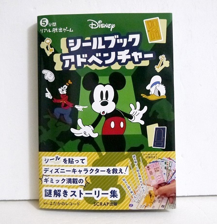 Ｄｉｓｎｅｙシールブックアドベンチャー　５分間リアル脱出ゲーム ＳＣＲＡＰ／著　よだかのレコード／著　ＳＣＲＡＰ／企画・監修の商品画像