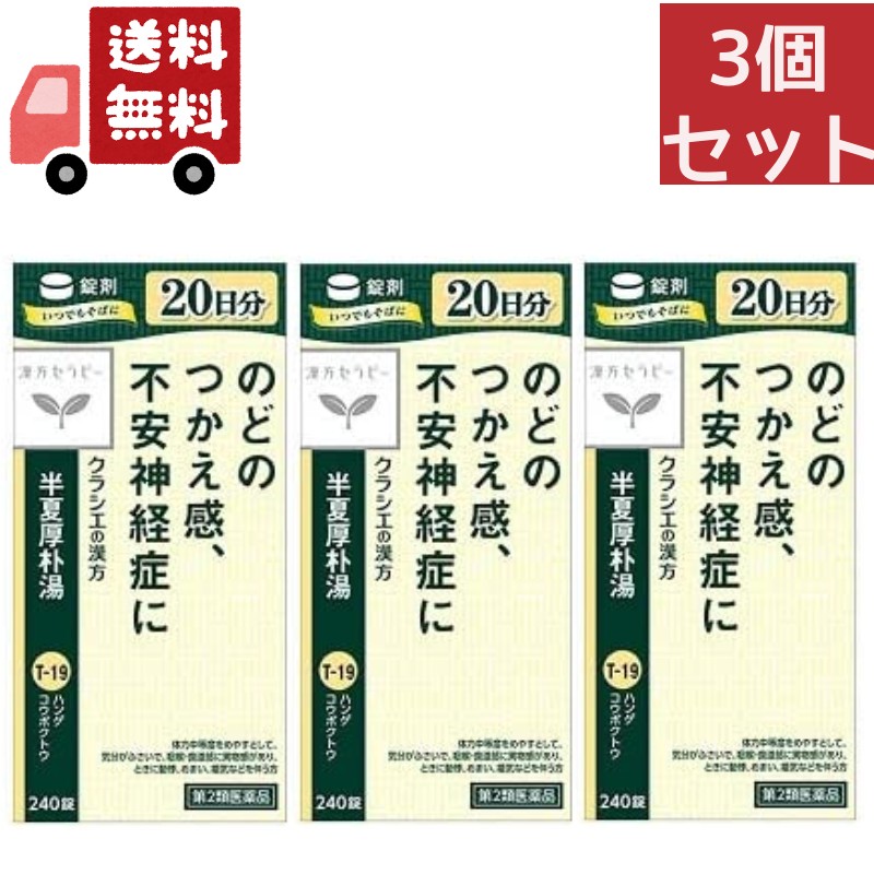 Kracie クラシエ 半夏厚朴湯エキス錠 240錠×3個 漢方薬 - 最安値・価格比較 - Yahoo!ショッピング