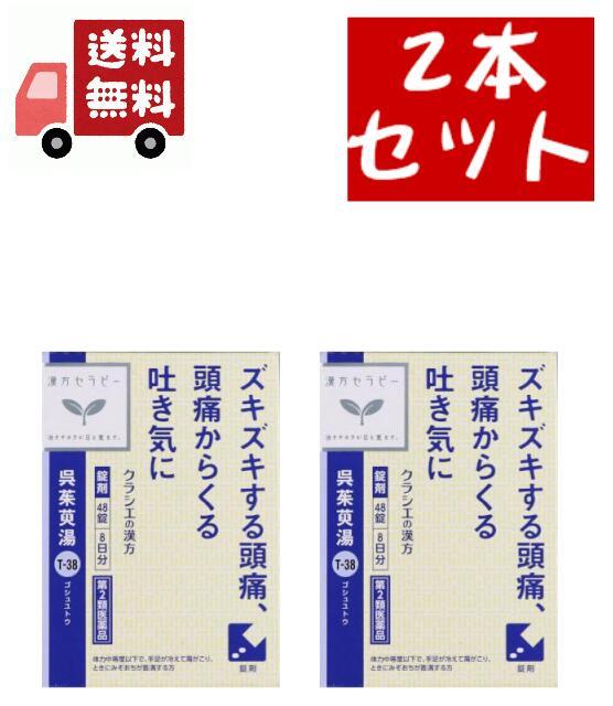 Kracie クラシエ 呉茱萸湯エキス錠クラシエ 48錠入×2個 漢方薬 - 最安値・価格比較 - Yahoo!ショッピング｜口コミ・評判からも探せる