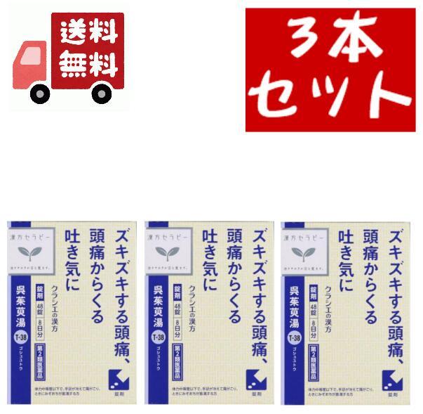Kracie クラシエ 呉茱萸湯エキス錠クラシエ 48錠入×3個 漢方薬 - 最安値・価格比較 - Yahoo!ショッピング｜口コミ・評判からも探せる