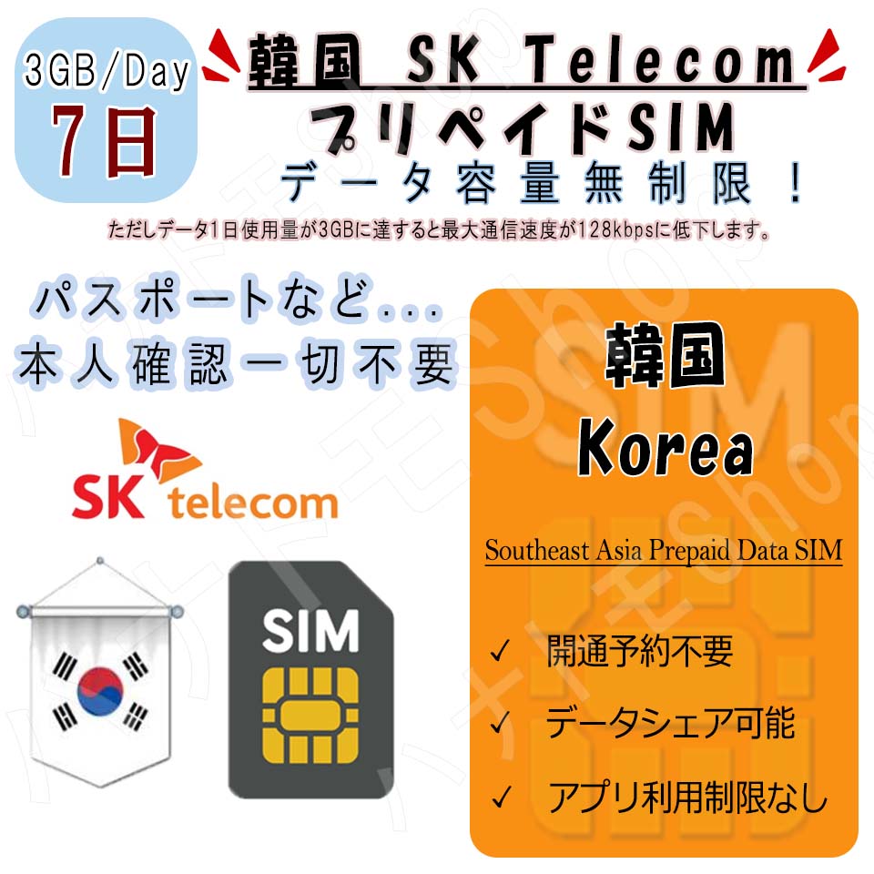  Korea koreaplipeidoSIM SIM card data communication SIM 1 day 3GB use period 7 day high speed data communication 4G LTE data exclusive use business trip traveling abroad 