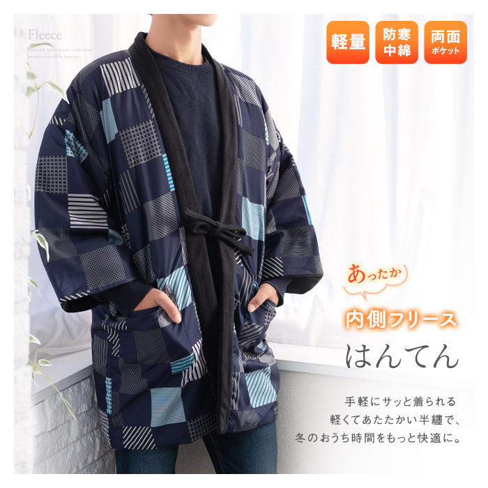 ( reversible fleece is ... men's ) warm hanten room wear fleece for man M/L 4 pattern 2 color scheme hanten warm chanchanko is ... half heaven padded kimono . front (rg)