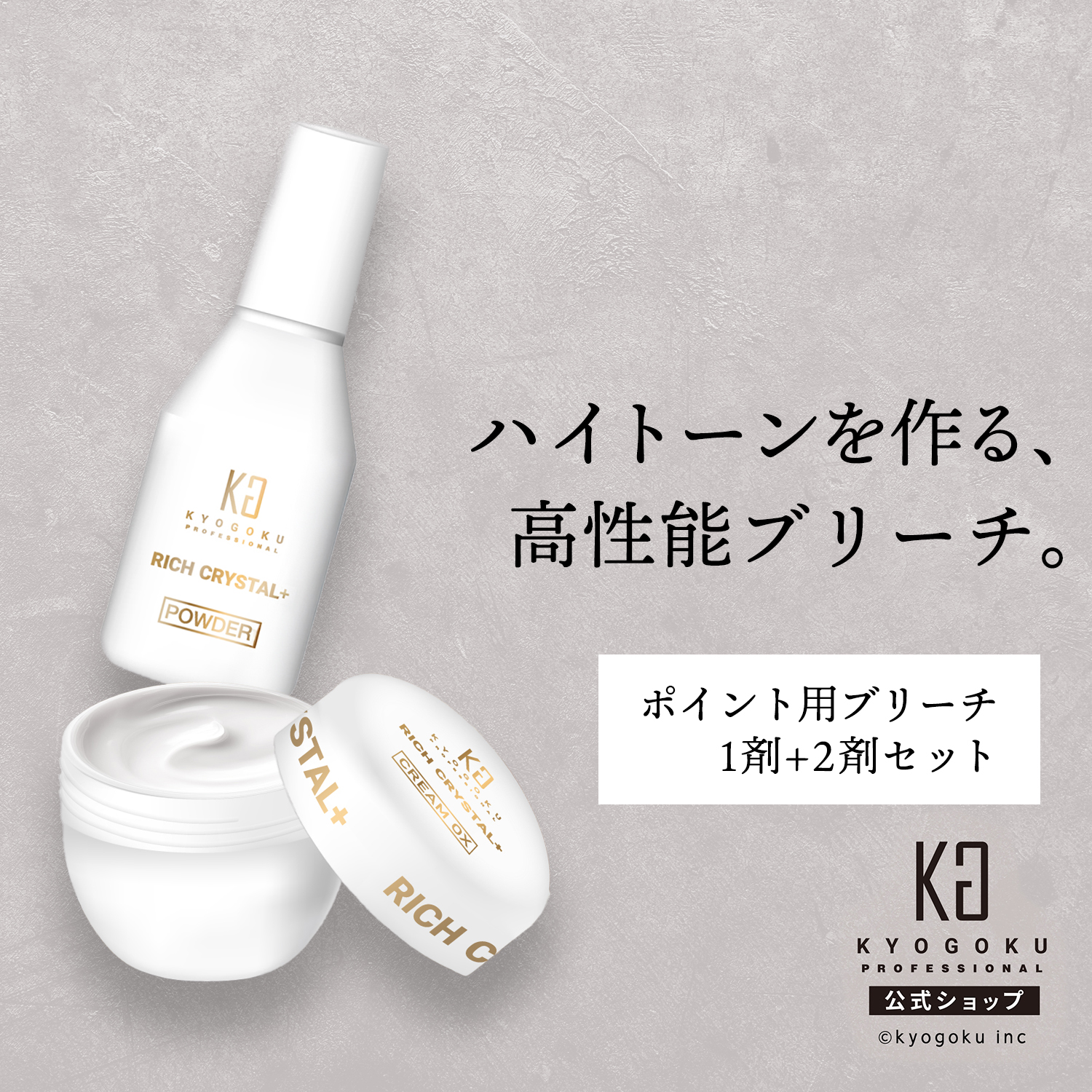 KYOGOKU リッチクリスタル クリームブリーチ スターターキットの商品画像