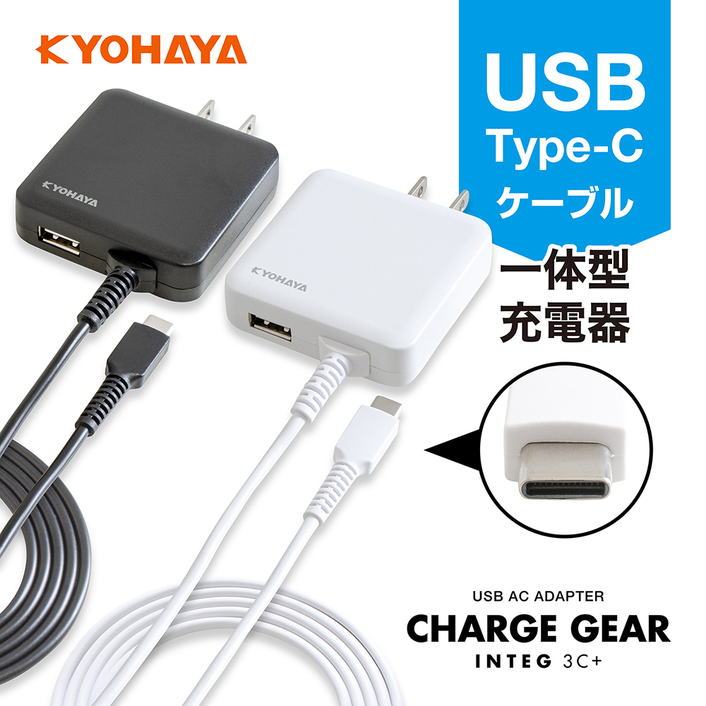 USB charger 3A type C 1.5m sudden speed USB outlet Android smart phone AC adaptor cable one body thin type USB-A port installing KYOHAYA JKAC3015C2
