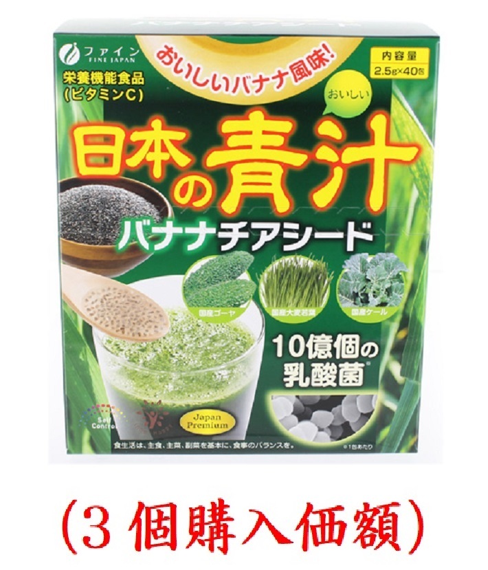 FINE JAPAN ファイン 日本の青汁 バナナチアシード 40包 × 3個 青汁の商品画像