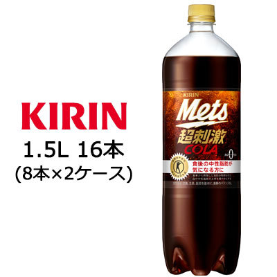 キリン メッツ コーラ 1.5L × 16本 ペットボトルの商品画像