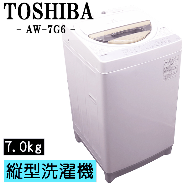 TOSHIBA 縦型洗濯機 AW-7G6 7kg 本体 東芝 全自動洗濯機 AW-7G6（W）（グランホワイト） 洗濯機本体 - 最
