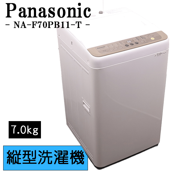 パナソニック 全自動洗濯機 NA-F70PB11-T（ブラウン） 洗濯機本体 - 最 