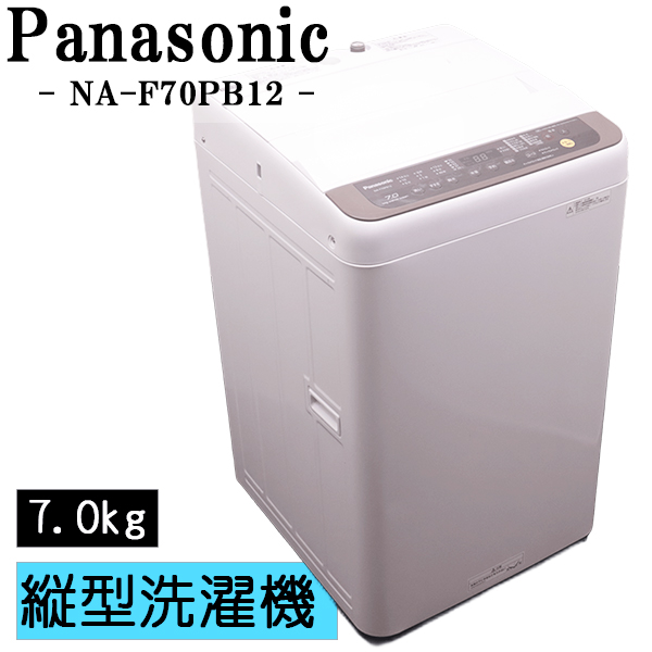 NO B997・福岡市内配送設置無料・NA-F70PB12-T 全自動洗濯機 Fシリーズ ブラウン [洗濯7.0kg /乾燥機能無 /上開き] NO B997🌈福岡市内配送設置無料✨🌈NA-F70PB12-T 全自動洗濯機 F