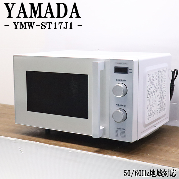 電子レンジ YMW-ST17J1 ヤマダ電機20年製　フラットテーブル　ヤマダセレクト単機能電子レンジ アーバンホワイト ヤマダデンキ YAMADASELECT YMW-ST17J1 ヤマダオリジナル単機能電子