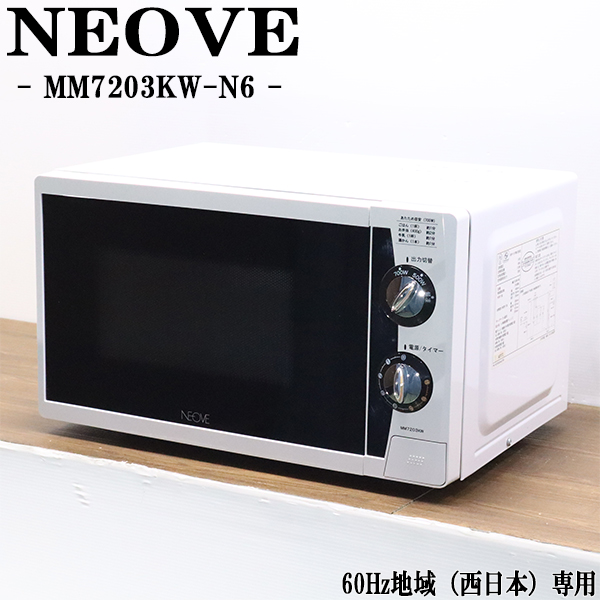 ネオーブ　電子レンジ　MM7203KW-N6 KNチヨダ KNチヨダ 電子レンジ/NEOVE/MM7203KW-N6/60Hz（西日本）地域