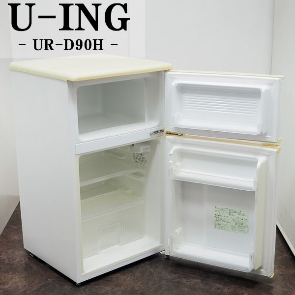 ユーイング UR-D90F（W）（ホワイト） 冷蔵庫 - 最安値・価格比較