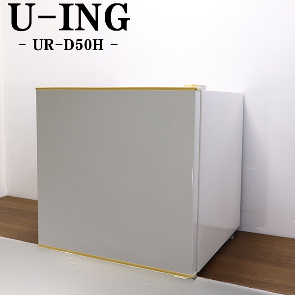 ユーイング UR-D50H 冷蔵庫 - 最安値・価格比較 - Yahoo!ショッピング