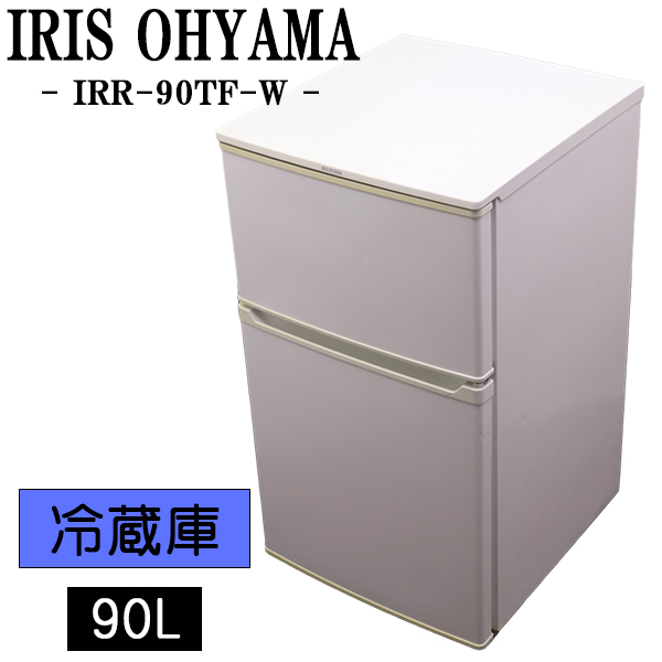 アイリスオーヤマ IRR-90TF（W）（ホワイト） 冷蔵庫 - 最安値・価格