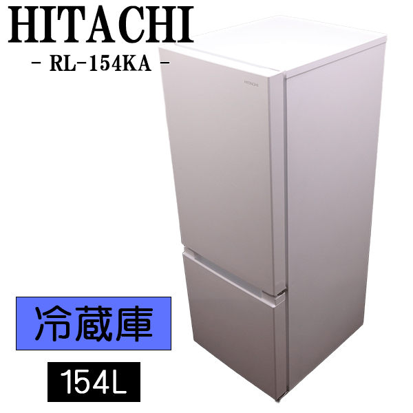 日立 RL-154KA（W） （アイボリーホワイト） 冷蔵庫 - 最安値・価格 