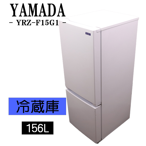 Yセレクト　ノンフロン冷凍冷蔵庫　2023年製　YRZ-F15J yselect YRZF15J ヤマダオリジナル 2ドア冷蔵庫 (156L・右開き