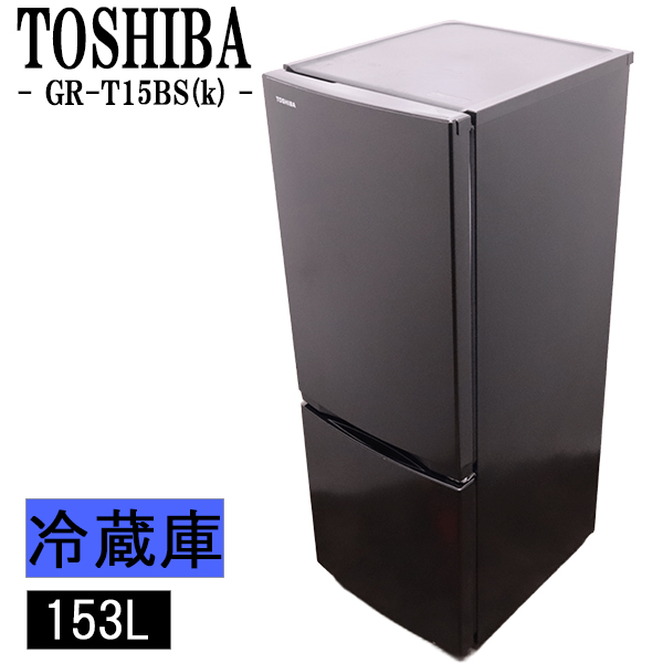 TOSHIBA GR-T15BS（セミマットブラック） 冷蔵庫 - 最安値・価格比較